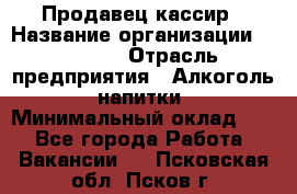 Продавец-кассир › Название организации ­ Prisma › Отрасль предприятия ­ Алкоголь, напитки › Минимальный оклад ­ 1 - Все города Работа » Вакансии   . Псковская обл.,Псков г.